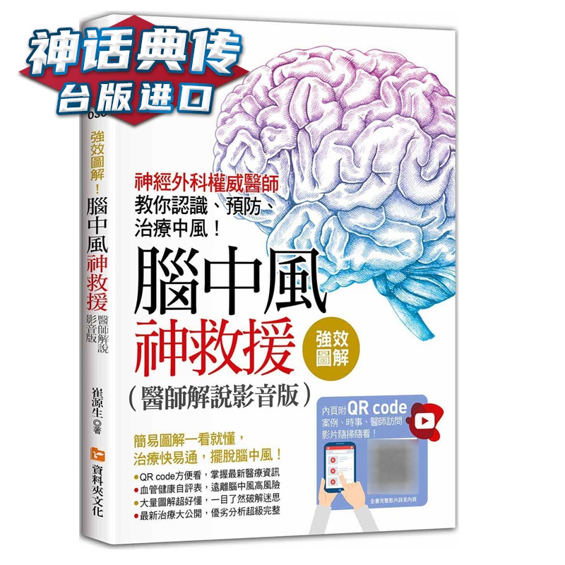 现货图解！脑中风神救援（医师解说影音版）：神经外科医师教你认识、、治疗中风 崔源生 资