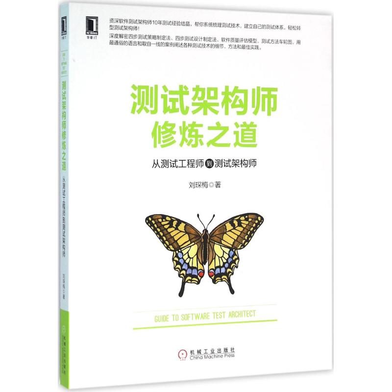 测试架构师修炼之道:从测试工程师到测试架构师 刘琛梅 书籍