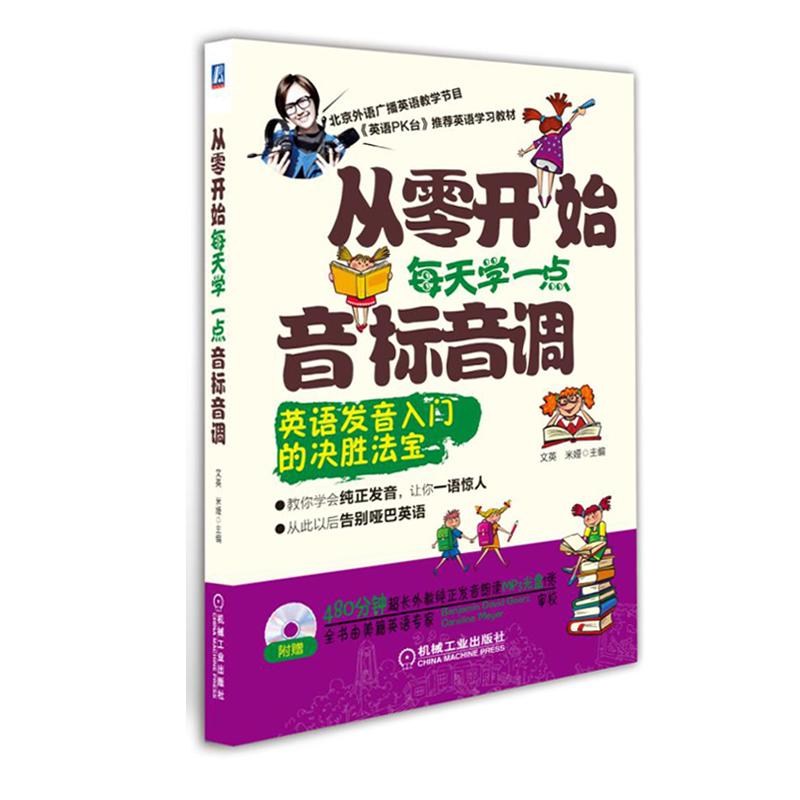 从零开始每天学一点音标音调 文英 作 书籍