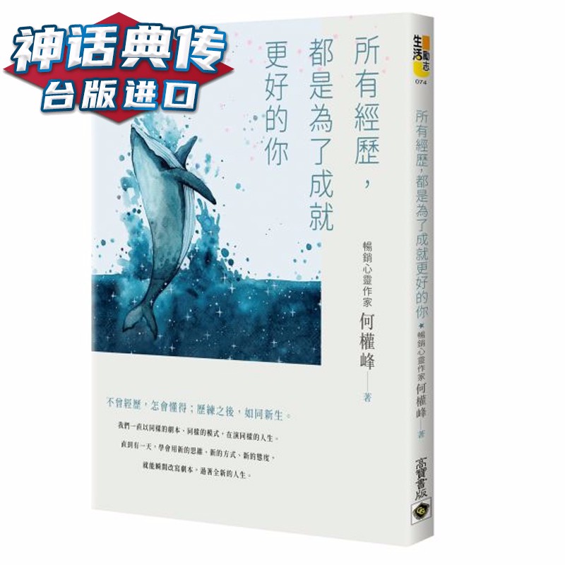 所有经历,都是为了成就更好的你 何权峰 高宝 书 台正版 原版 繁体中文版进口书【神话典传图书