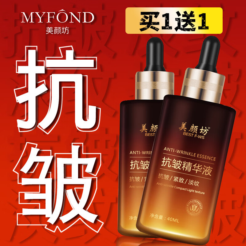 美颜坊精华液抗皱紧致精华 淡化皱纹法令纹填充抬头纹去除男女士衰老 【买1-送-1】六胜肽抗皱精华液