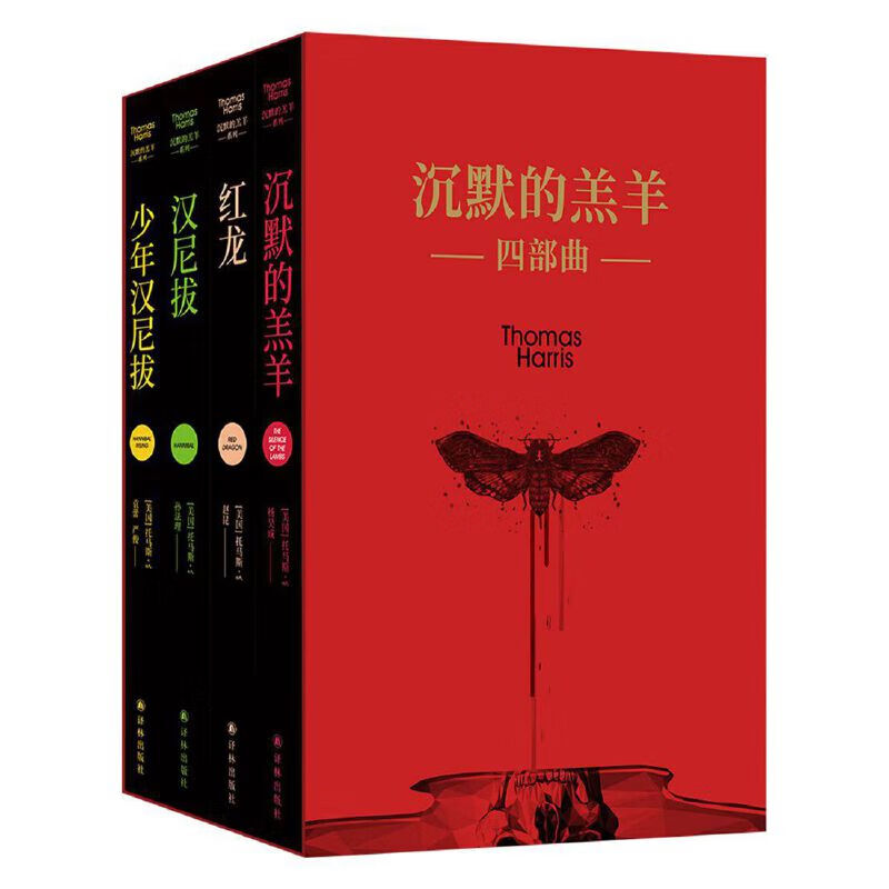 沉默的羔羊四部(《沉默的羔羊》《红龙》《汉尼拔》《少年汉尼拔》)