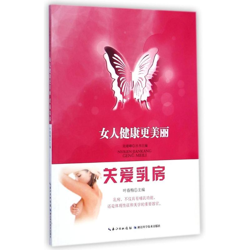 关爱乳房/女人健康更美丽 叶春梅 作 书籍