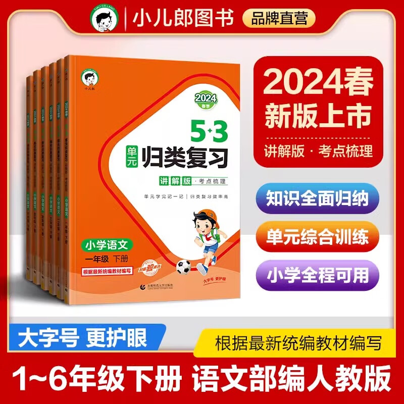 2024版 53单元归类复习 讲解版 考点梳理一二三四五年级下册语文人教版小学基础知识单元检测复习 语文讲解版 六年级下
