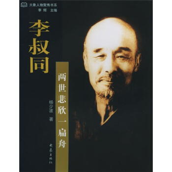 李叔同：两世悲欣一扁舟 杨少波【正版】