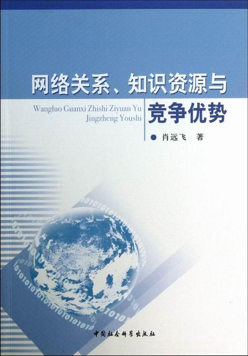 网络关系知识资源与竞争优势时白林经济9787516122754 计算机网络影响