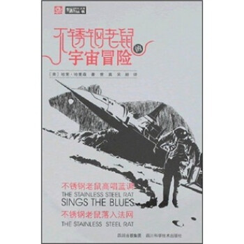 不锈钢老鼠的宇宙冒险：不锈钢老鼠高唱蓝调 不锈钢老鼠落入法网【放心选购】