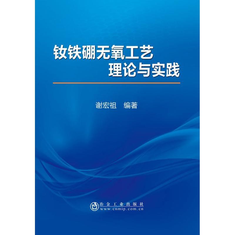 钕铁硼无氧工艺理论与实践