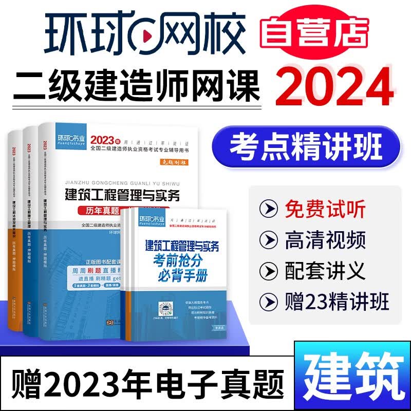 二级建造师2024教材网课环球网校精讲班课程 二建2024建筑实务+管理+法规全科真题押题模拟卷+精讲班+名师讲义+精品题库全套