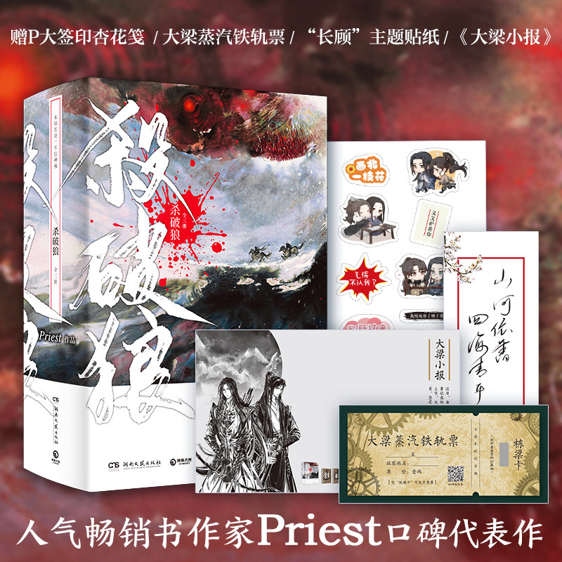 杀破狼(共3册)priestp大代表作实体青春文学古风宫斗权谋非未删减有匪