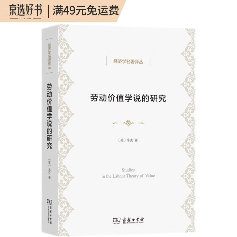 劳动价值学说的研究/经济学名著译丛