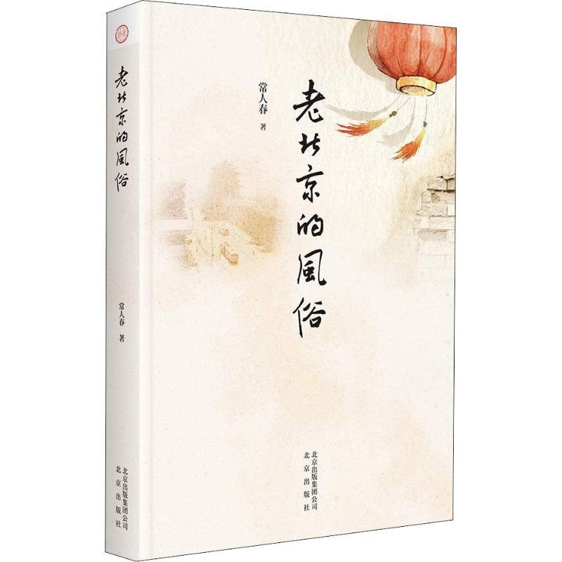 老北京的风俗