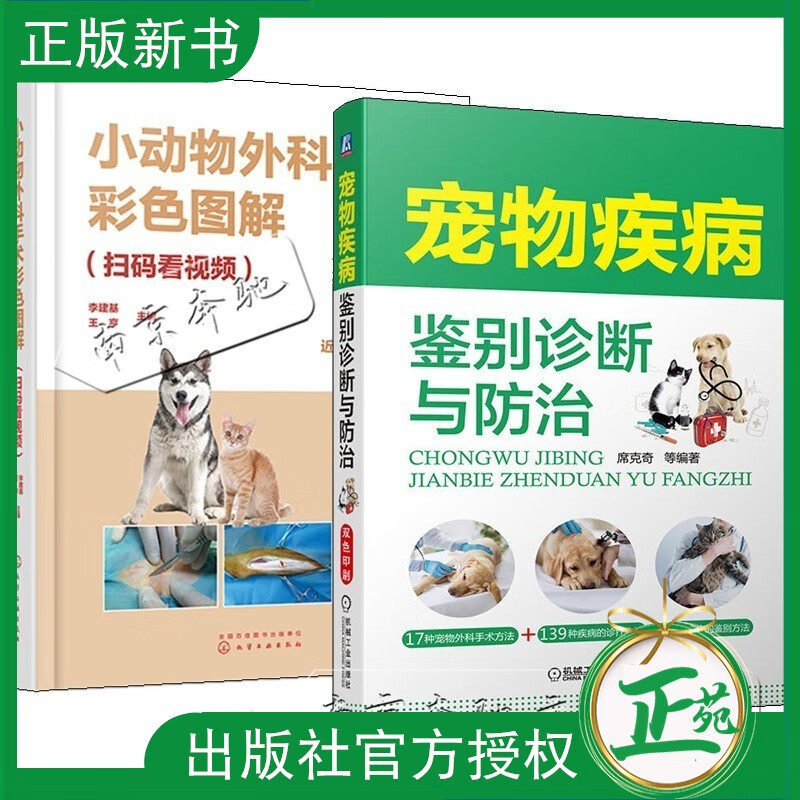 【全2册】宠物疾病鉴别诊断与防治小动物外