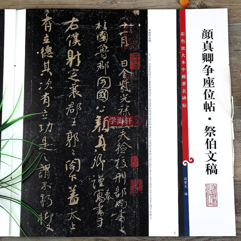 颜真卿行书争座位帖祭伯文稿 彩色放大本中