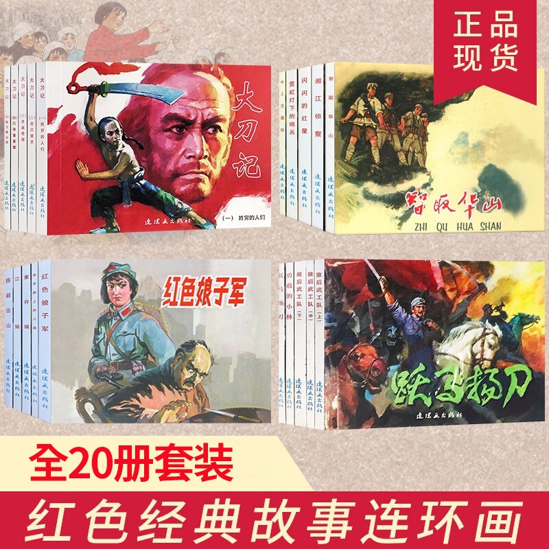 【官方旗舰店】全20册 红色经典连环画故事 红色经典故事 大刀记连环画 抗日战争题材红色题材 老版怀旧连环画 小人书抗日战争
