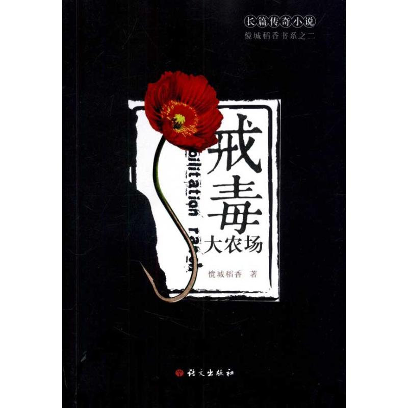 戒毒大农场 傥城稻香 书籍