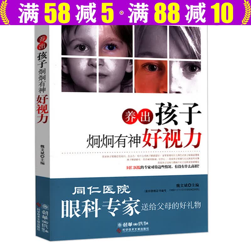 【包邮】从0.1到1.0眼睛好世界才明亮 儿童视力保护百科全书 养出孩子炯炯有神好视力 定价29