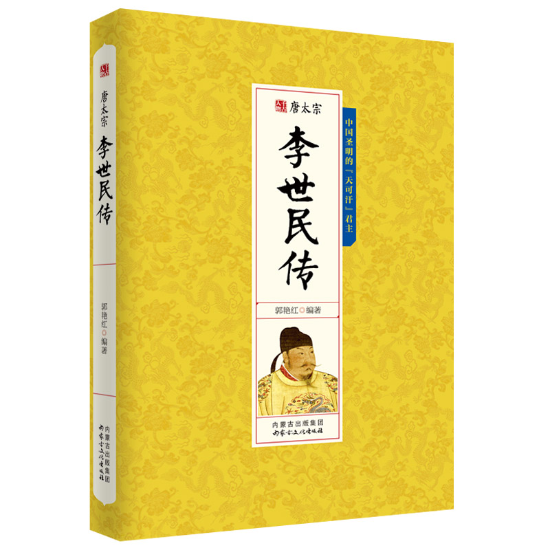 千古人物一唐太宗 李世民传 古代人物传记 历史人物书籍人物传记故事