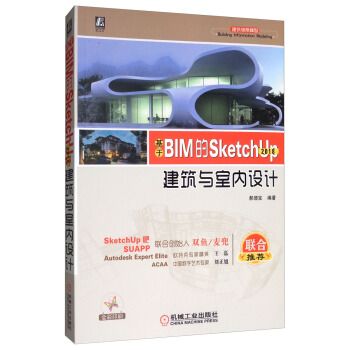 基于BIM的SketchUp2018建筑与室内设计