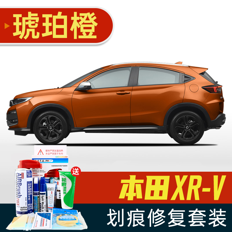 dhd-41琥珀橙 15-19款xr-v 划痕套装(补漆笔 喷气罐 补土 驳口金油 增