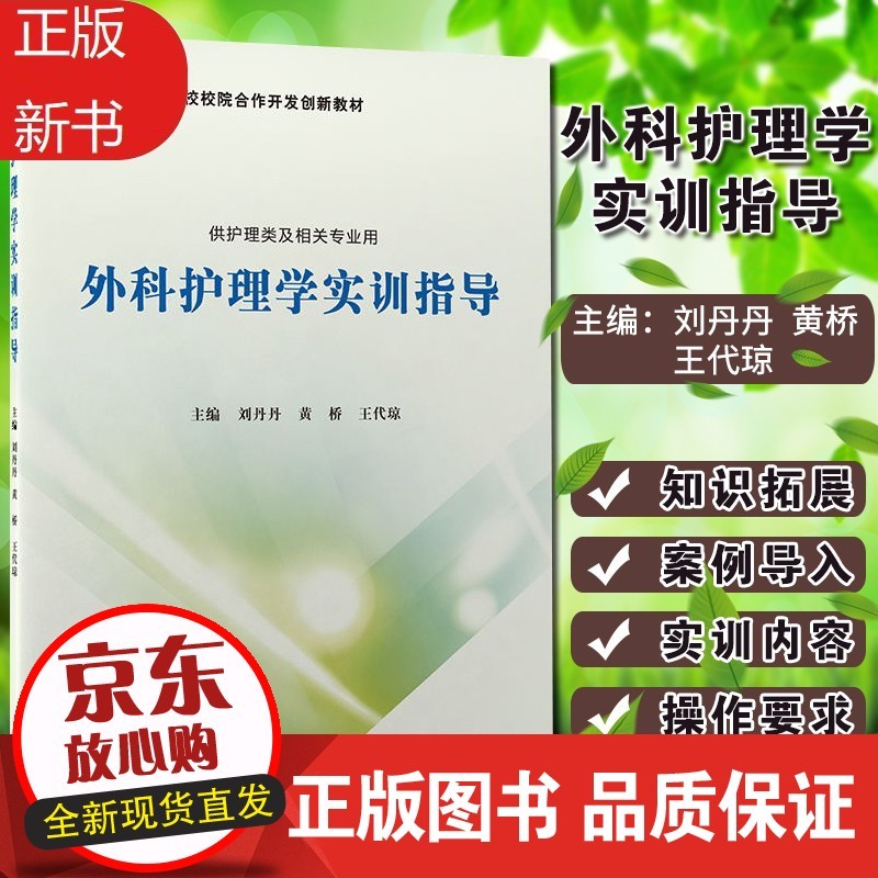 外科护理学实训指导 供护理类及相关专业用 外科模拟病房护理实训
