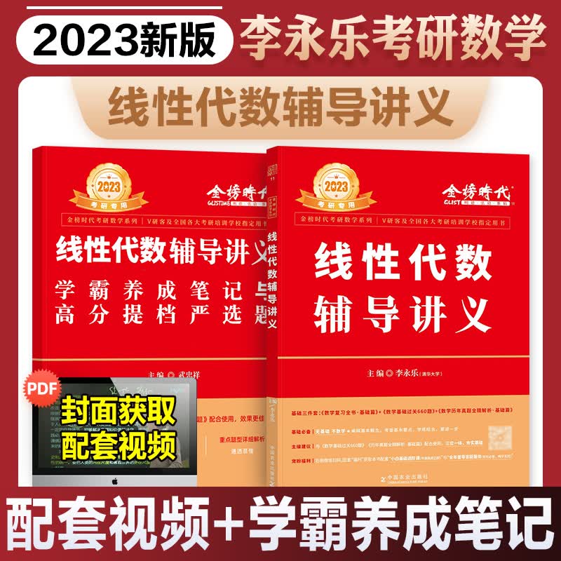 李永乐2023考研数学辅导讲义线性代数高等数学高数概率论数理统计数学一二三复习全书2022年王式安武忠祥 2023【线性代数】辅导讲义