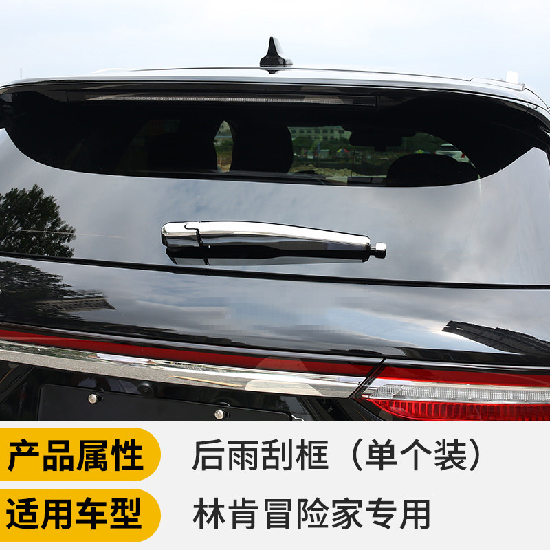 宰搂适用于林肯冒险家汽车后雨刮框盖电镀亮条后杠装饰贴外饰改 后雨