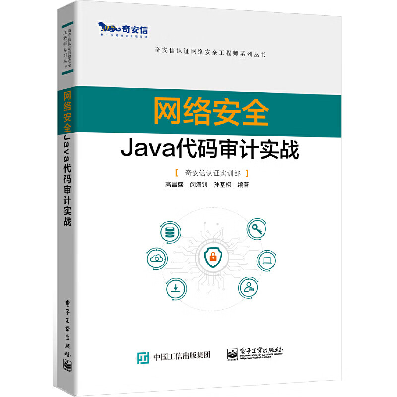 网络安全Java代码审计实战 高昌盛 奇安信认证网络安全工程师系列丛书软件开发网络运维渗透测试安全工程师培训教材书