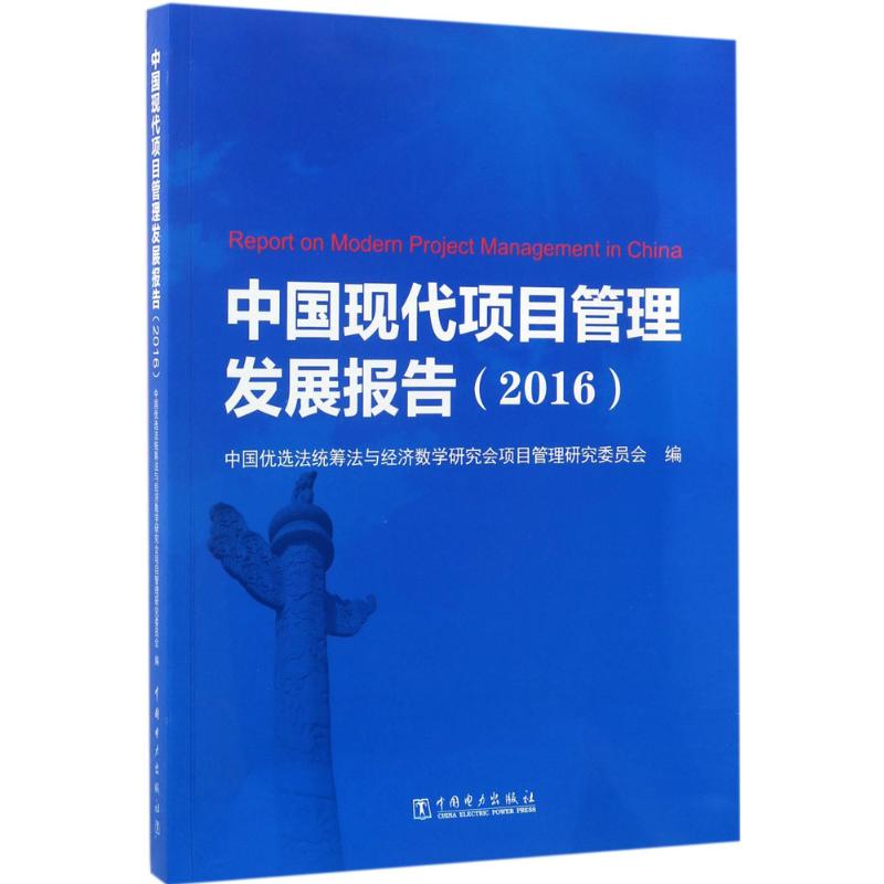 中国现代项目管理发展报告.2016