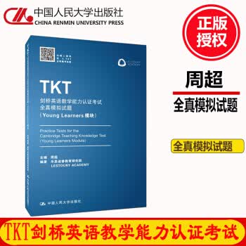 TKT剑桥英语教学能力认证考试全真模拟试题（Young Learners模块） 外语学习 周超主编 