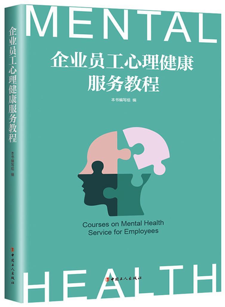 企业员工心理健康服务教程本书写组中国工人出版社9787500875581 管理书籍