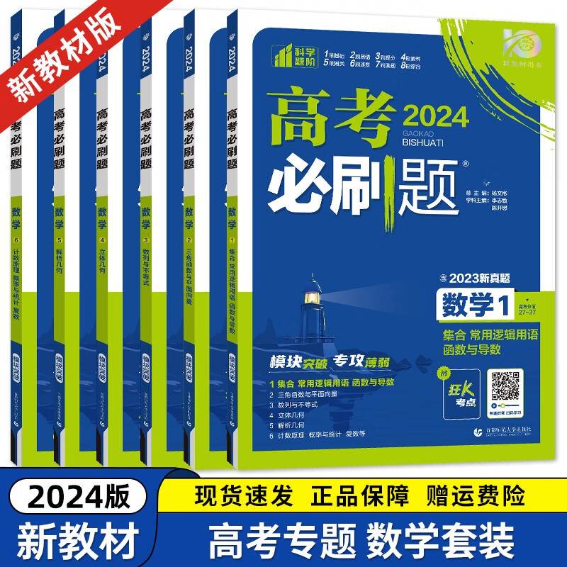 2024新版高考必刷题专题突破 数学123456册全套装 高中高考数学专项训练分册练习题狂K考点 共6册 【六本套装】新教材版