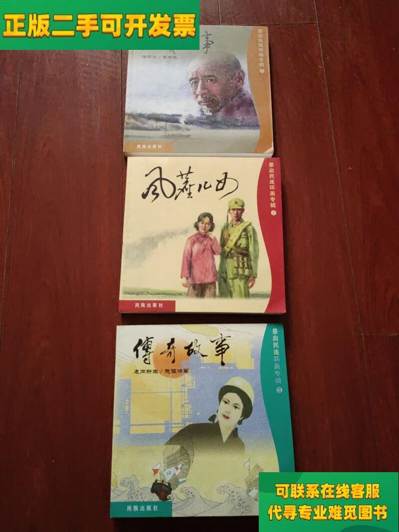 【正版二手8成新】连环画 民族出版社《景启民连环画专辑(1-3