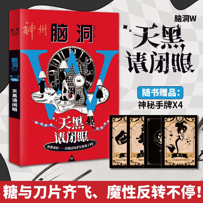 脑洞W系列第三季烧脑第三季脑洞大开系列书颠覆三观二次元崩坏脑洞故事书籍合集 脑洞W第三季05天黑请闭眼