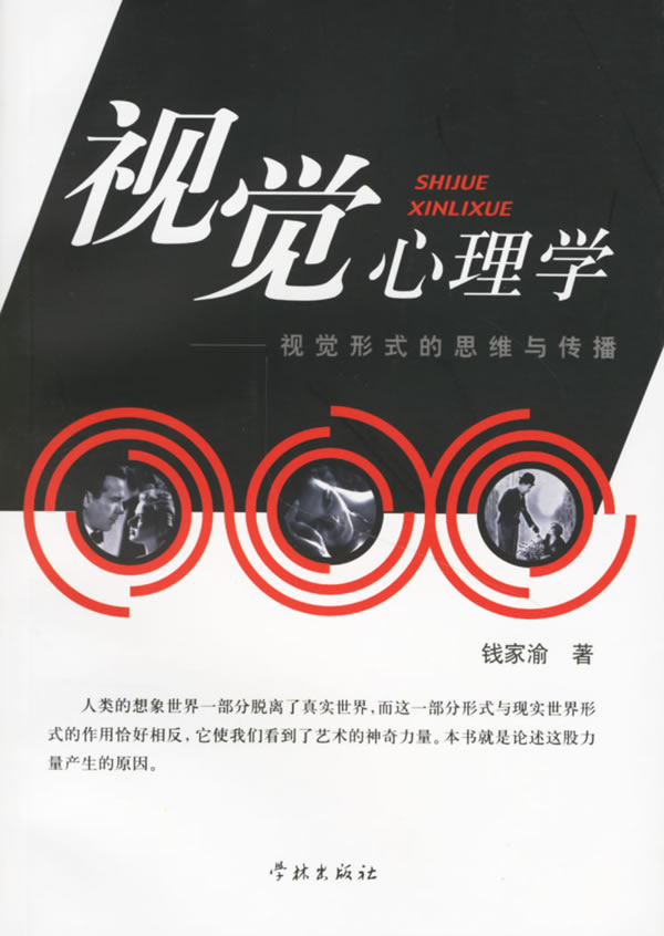 视觉心理学:视觉形式的思维与传播