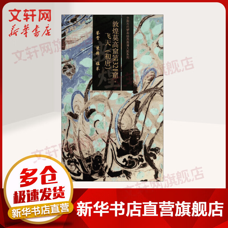 敦煌莫高窟第321窟飞天(初唐)