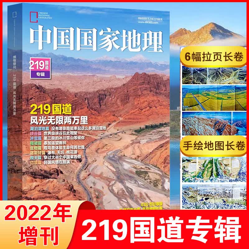 中国国家地理杂志年增刊【219国道专辑】2020年增刊海带岸2021年增刊中国美公路自然地 软精装2022年增刊 219国道专辑