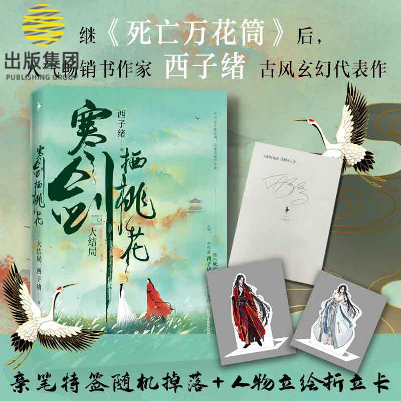 寒剑栖桃花：大结局