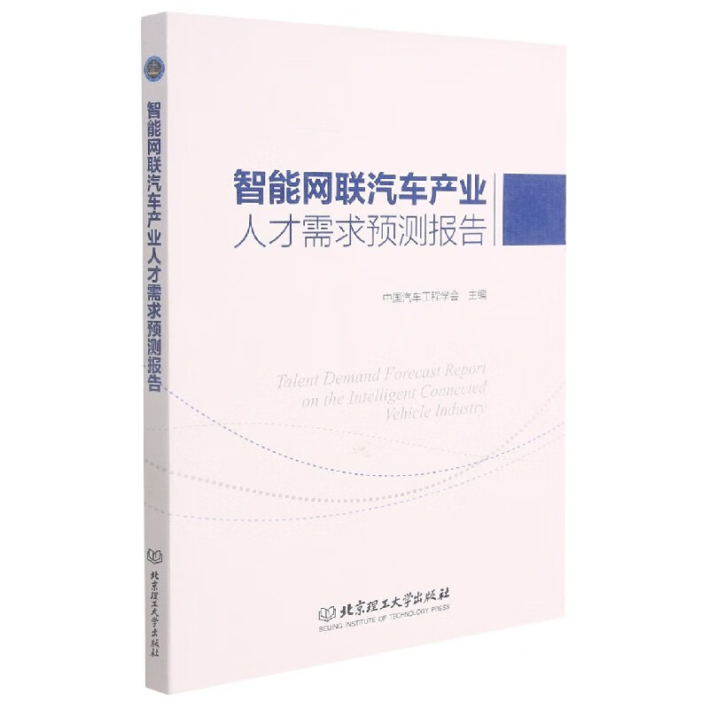 智能网联汽车产业人才需求预测报告