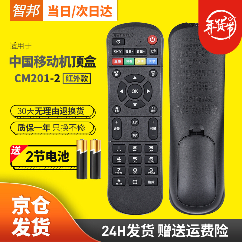 智邦适用中国移动魔百和盒CM201-2 CM113-Z MGV2000电视机顶盒遥控器板CM101S