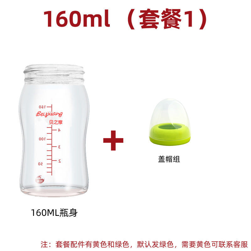 适用贝亲奶瓶配件玻璃奶瓶瓶身宽口径防摔套新生婴儿奶瓶玻璃瓶身 套餐一(160ml瓶身)