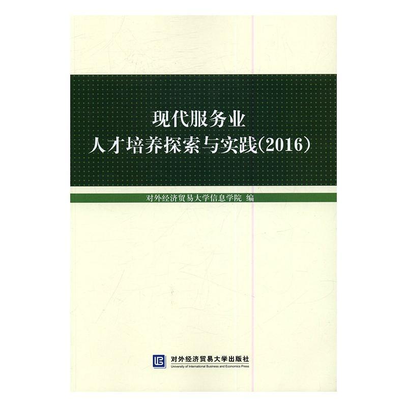 包邮：现代服务业人才培养探索与实践：2016 社会科学 服务业人才培养文集 图书