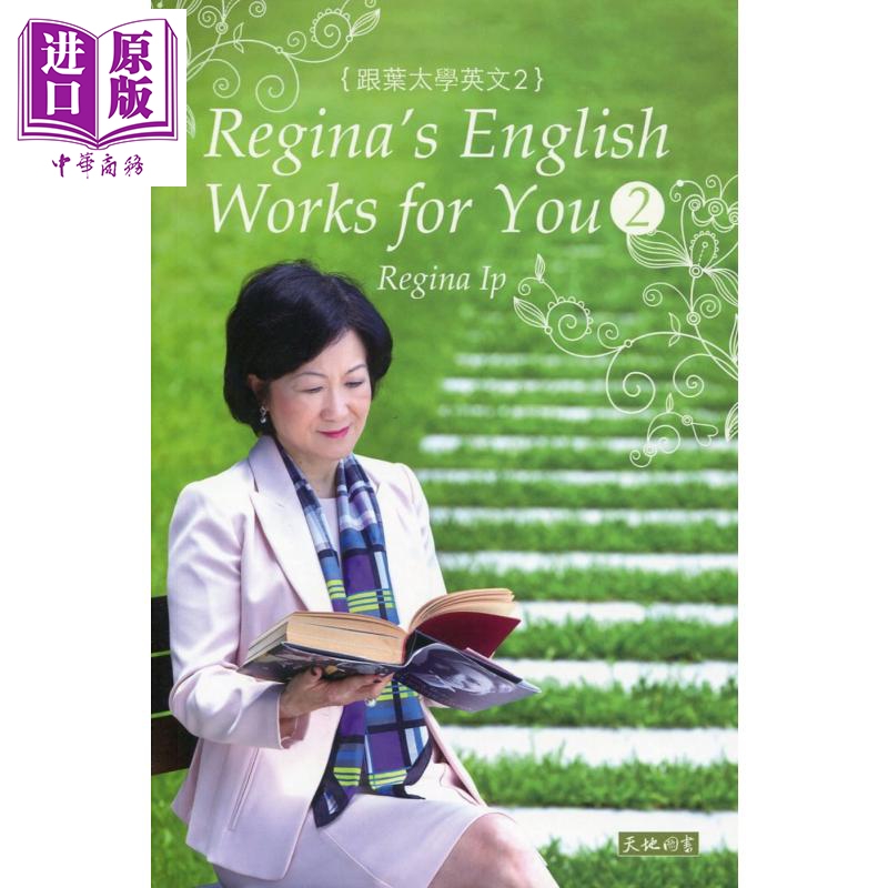 跟叶太学英文2 Regina’s English Works for You 港版 叶刘淑仪 天地