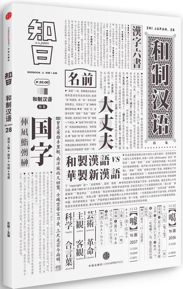 知日 和制汉语【正版好书，下单速发】