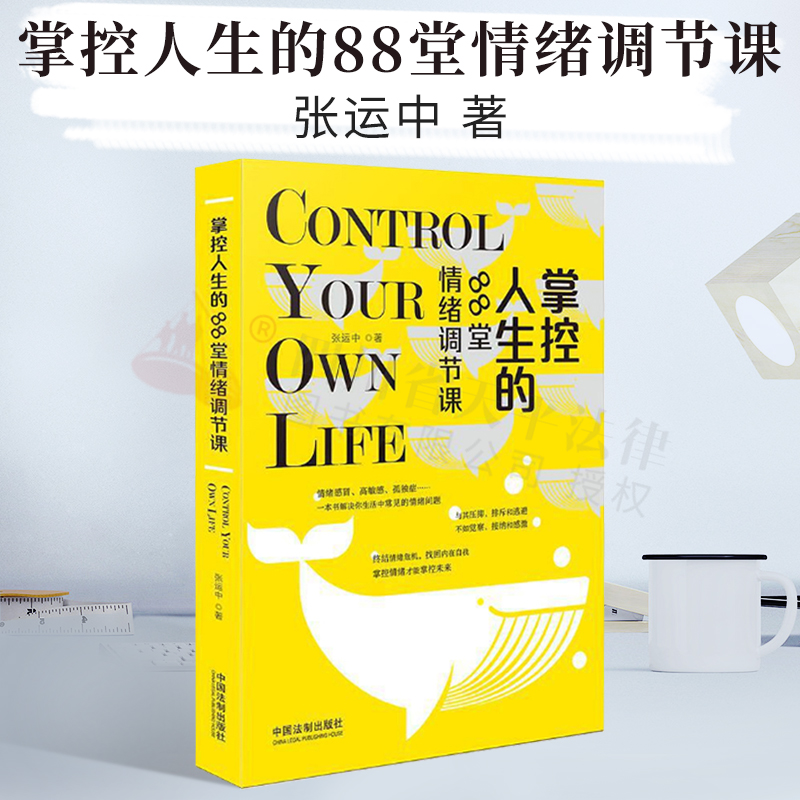 2021正版新书 掌控人生的88堂情绪调节课