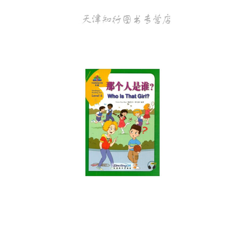 华语阅读金字塔·6级·1.那个人是谁？