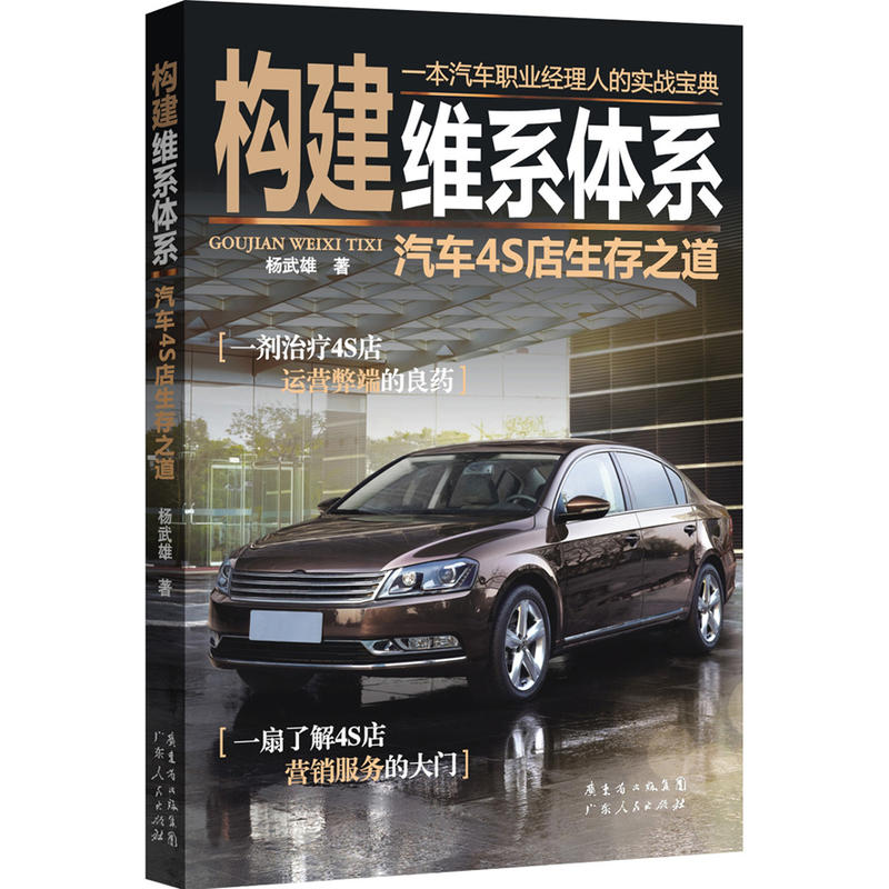 构建维系体系：汽车4S店生存之道（修订版）