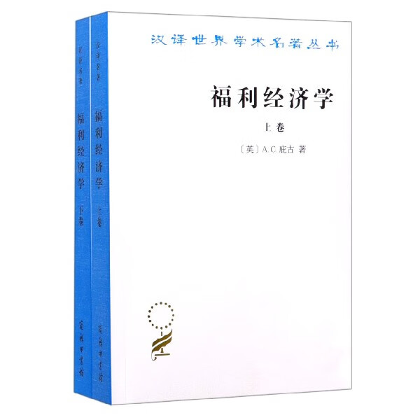 福利经济学(上下)/汉译世界学术名著丛书 布克正版