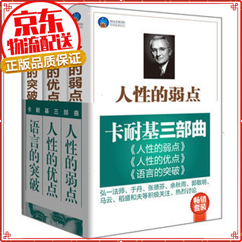 卡耐基三部曲 人性的弱点+人性的优点+语言的突破（套装共3册）