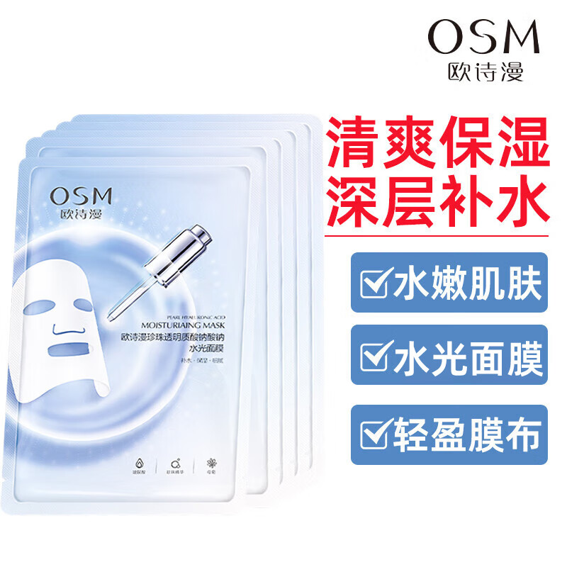 欧诗漫（OSM）面膜珍珠透明质酸钠深层补水保湿男女水光面贴膜 5片